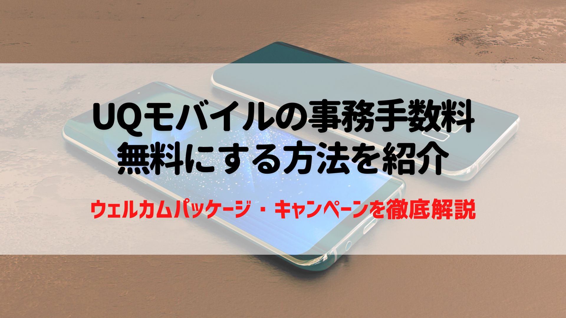 UQモバイル　事務手数料